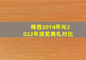 梅西2014年与2022年颁奖典礼对比