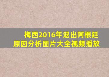 梅西2016年退出阿根廷原因分析图片大全视频播放