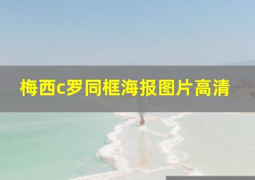 梅西c罗同框海报图片高清