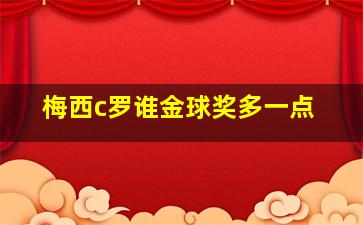 梅西c罗谁金球奖多一点