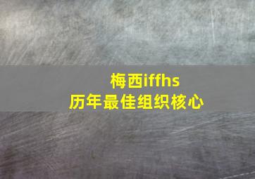 梅西iffhs历年最佳组织核心