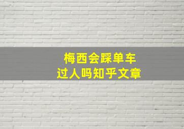 梅西会踩单车过人吗知乎文章