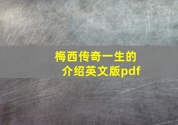 梅西传奇一生的介绍英文版pdf