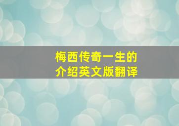 梅西传奇一生的介绍英文版翻译