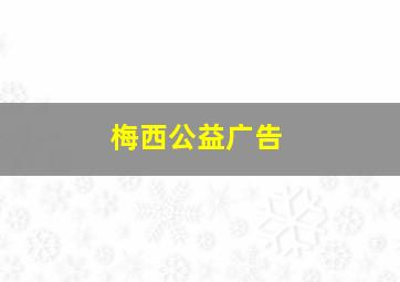 梅西公益广告