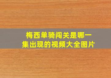 梅西单骑闯关是哪一集出现的视频大全图片