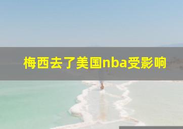 梅西去了美国nba受影响