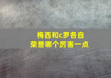 梅西和c罗各自荣誉哪个厉害一点