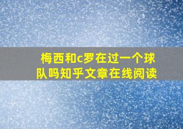 梅西和c罗在过一个球队吗知乎文章在线阅读