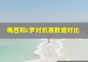 梅西和c罗对抗赛数据对比