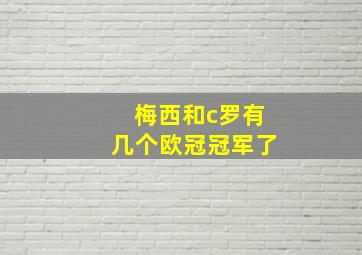 梅西和c罗有几个欧冠冠军了