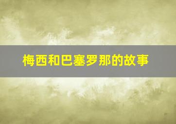 梅西和巴塞罗那的故事