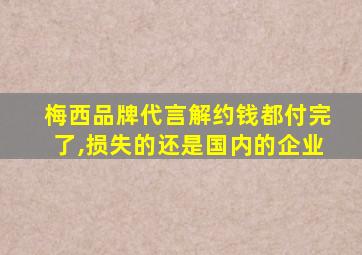 梅西品牌代言解约钱都付完了,损失的还是国内的企业