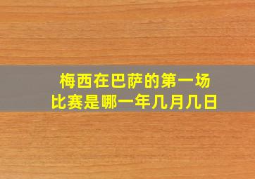 梅西在巴萨的第一场比赛是哪一年几月几日