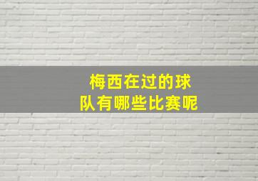 梅西在过的球队有哪些比赛呢