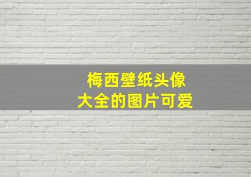 梅西壁纸头像大全的图片可爱