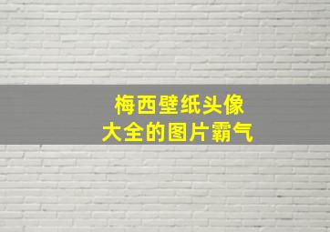 梅西壁纸头像大全的图片霸气