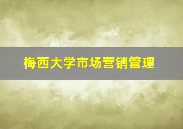 梅西大学市场营销管理