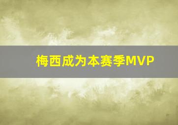 梅西成为本赛季MVP