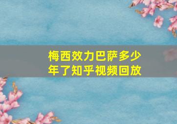 梅西效力巴萨多少年了知乎视频回放