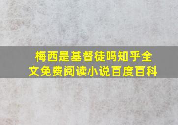 梅西是基督徒吗知乎全文免费阅读小说百度百科