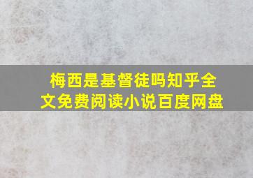 梅西是基督徒吗知乎全文免费阅读小说百度网盘