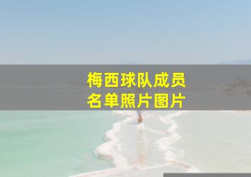 梅西球队成员名单照片图片