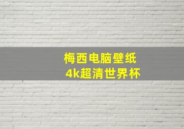 梅西电脑壁纸4k超清世界杯