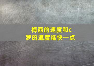 梅西的速度和c罗的速度谁快一点