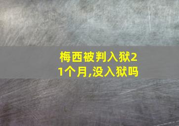 梅西被判入狱21个月,没入狱吗