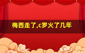 梅西走了,c罗火了几年