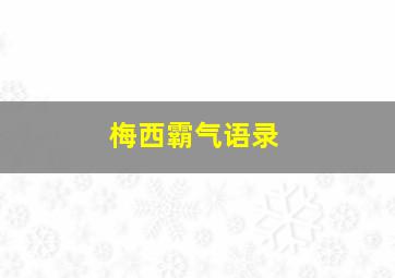 梅西霸气语录