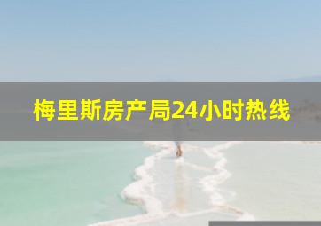 梅里斯房产局24小时热线