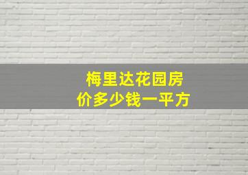 梅里达花园房价多少钱一平方