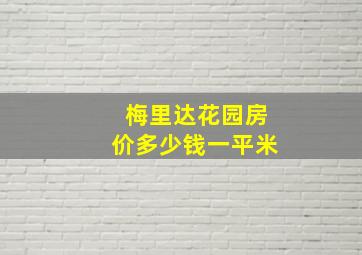 梅里达花园房价多少钱一平米