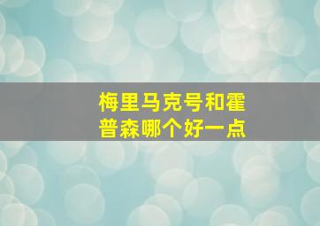 梅里马克号和霍普森哪个好一点