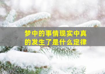 梦中的事情现实中真的发生了是什么定律