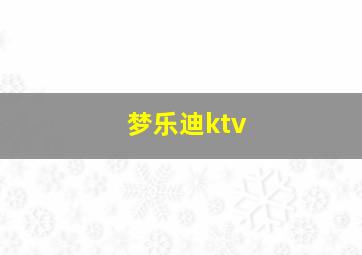 梦乐迪ktv