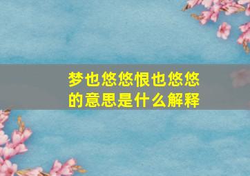 梦也悠悠恨也悠悠的意思是什么解释