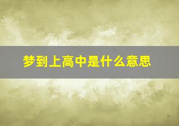 梦到上高中是什么意思