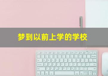 梦到以前上学的学校