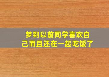 梦到以前同学喜欢自己而且还在一起吃饭了