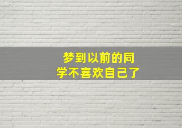 梦到以前的同学不喜欢自己了