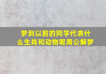 梦到以前的同学代表什么生肖和动物呢周公解梦