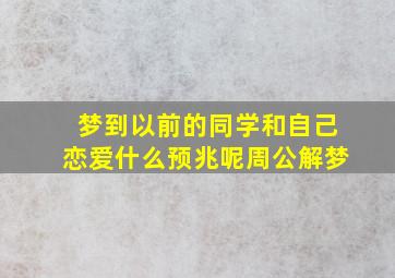 梦到以前的同学和自己恋爱什么预兆呢周公解梦