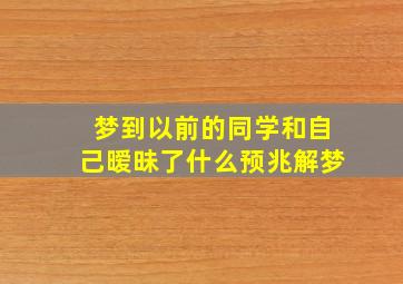 梦到以前的同学和自己暧昧了什么预兆解梦