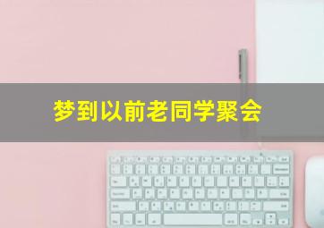 梦到以前老同学聚会