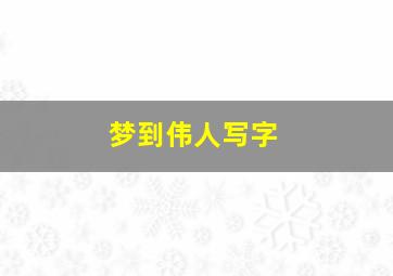 梦到伟人写字