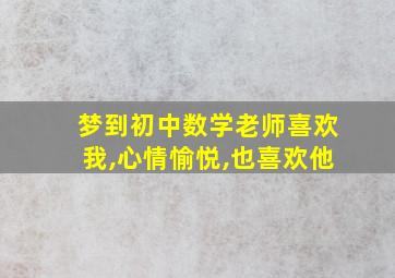 梦到初中数学老师喜欢我,心情愉悦,也喜欢他