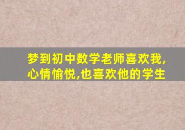 梦到初中数学老师喜欢我,心情愉悦,也喜欢他的学生